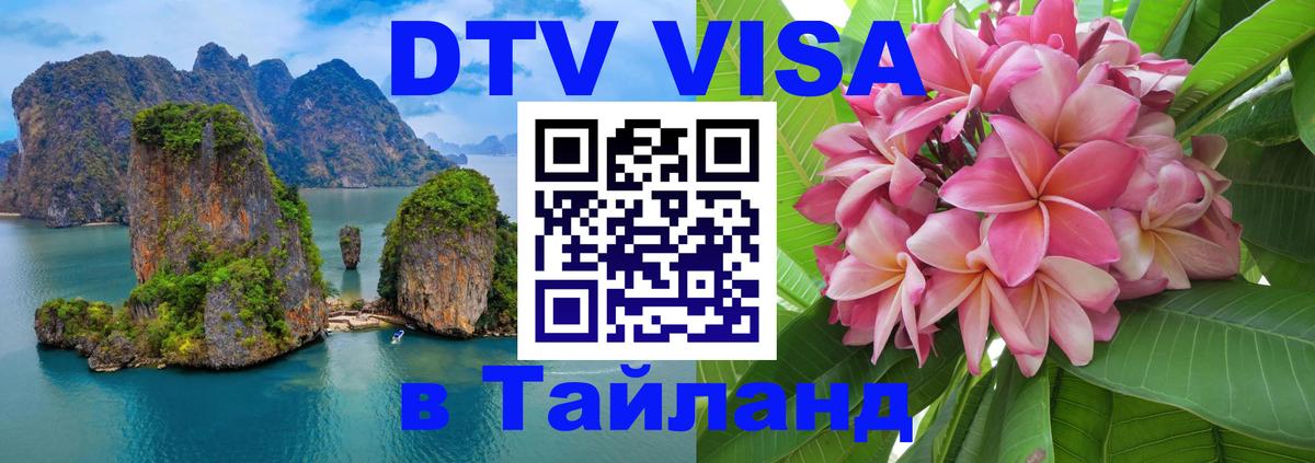 ДТВ VISA Тайланд для фрилансеров Вильнюс 